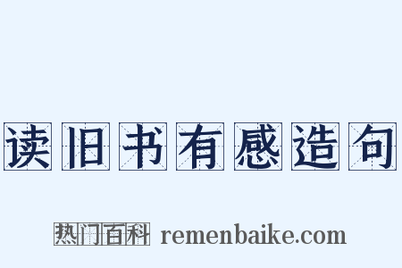 读旧书有感造句是什么意思的图片